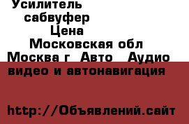 Усилитель Clarion apa 4160, сабвуфер Boston rs10 › Цена ­ 6 000 - Московская обл., Москва г. Авто » Аудио, видео и автонавигация   